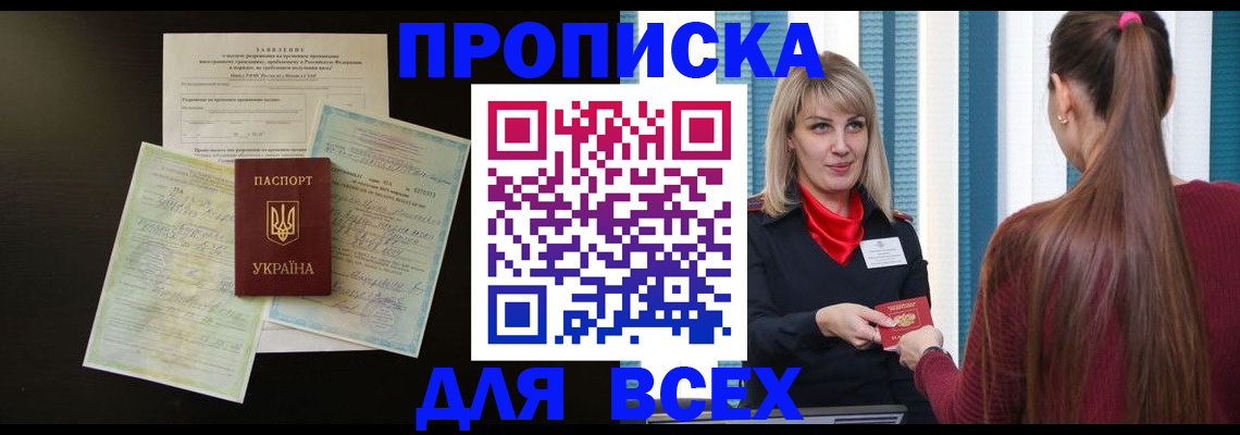 прописка в Алексеевке